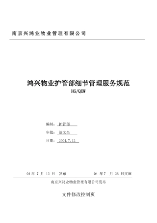 鸿兴物业护管部细节管理服务规范
