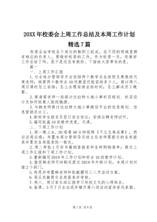 20XX年校委会上周工作总结及本周工作计划精选7篇