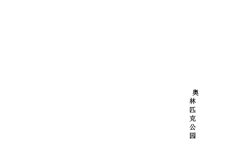 某公园中区景观详细设计方案_第2页