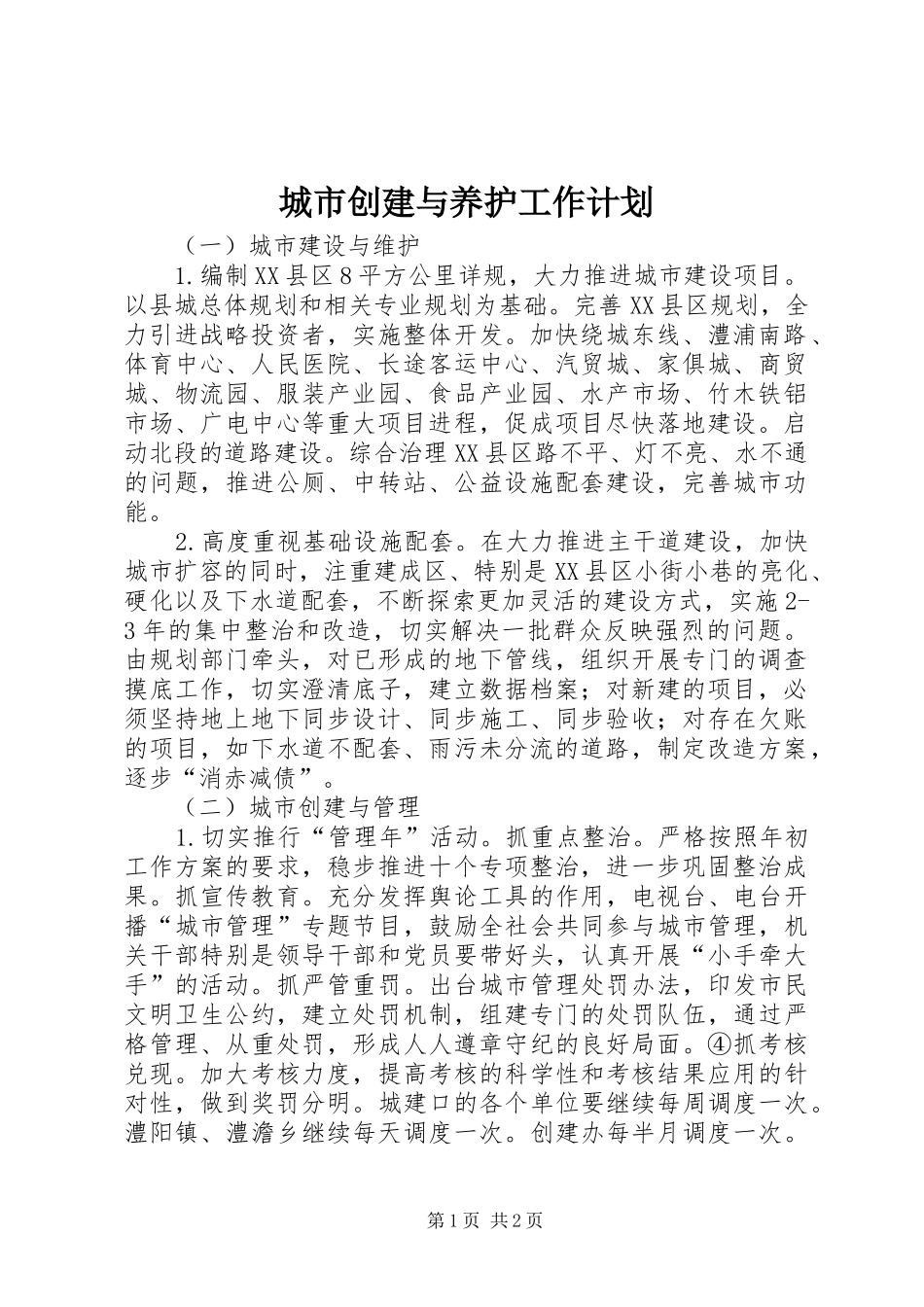 城市创建与养护工作计划_第1页