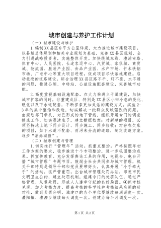 城市创建与养护工作计划