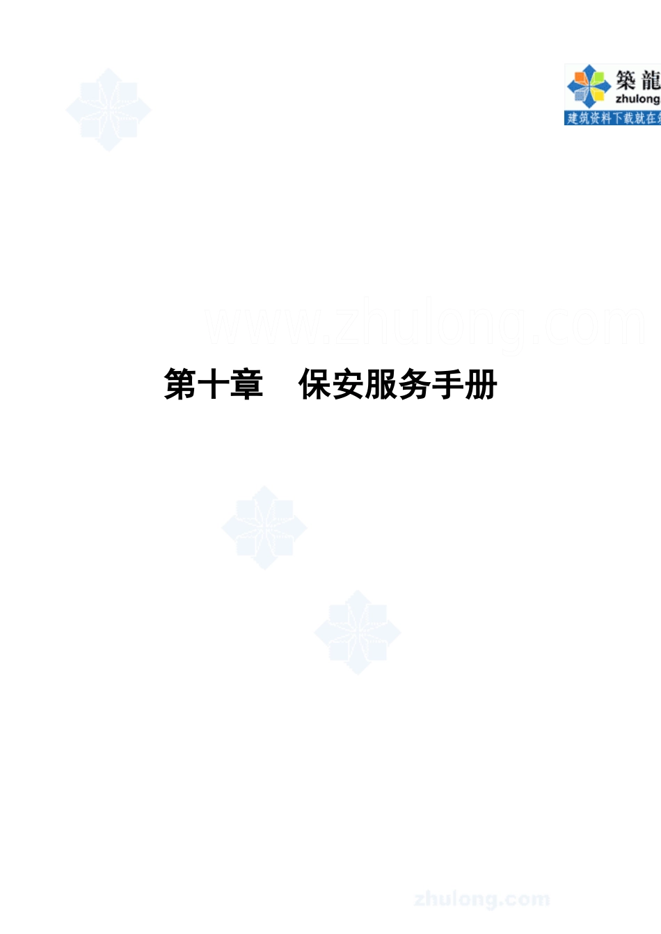 第10章保安服务手册_第1页