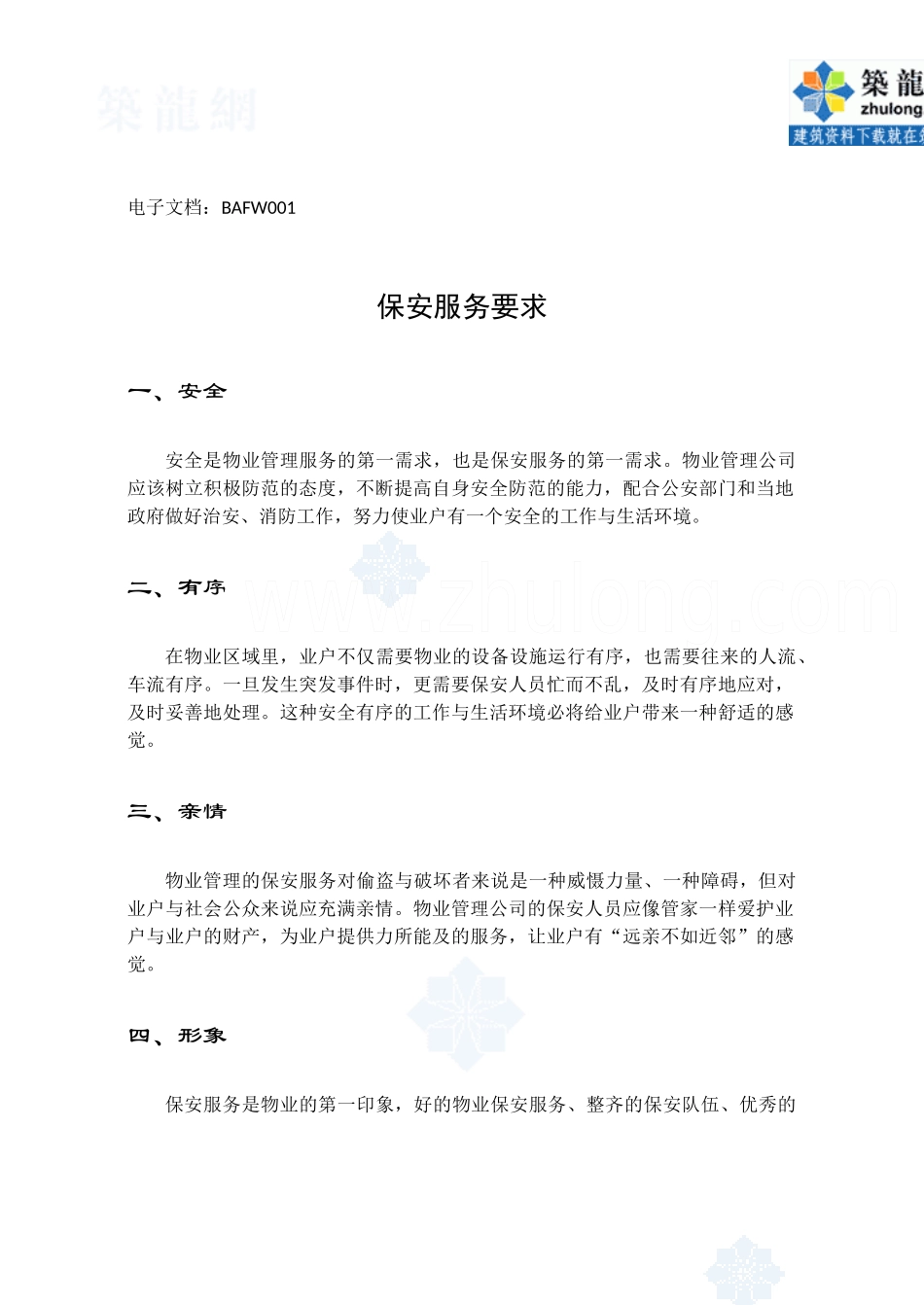 第10章保安服务手册_第2页