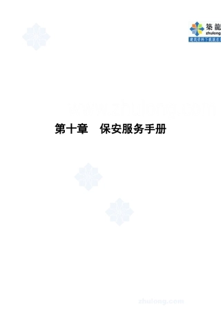 第10章保安服务手册