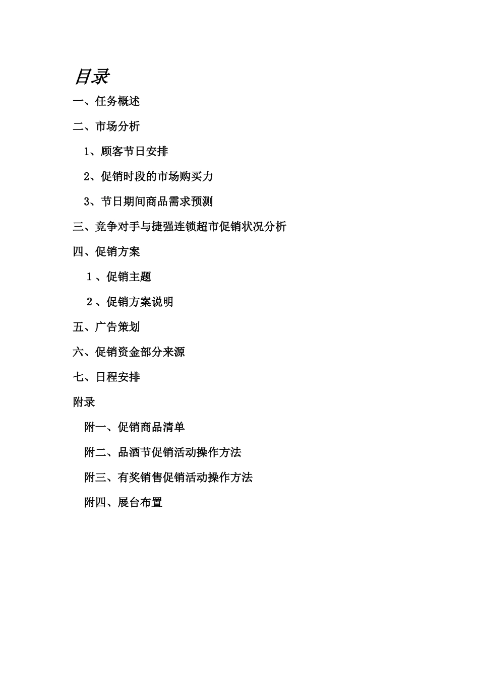 捷强连锁超市中秋与国庆促销策划报告_第2页