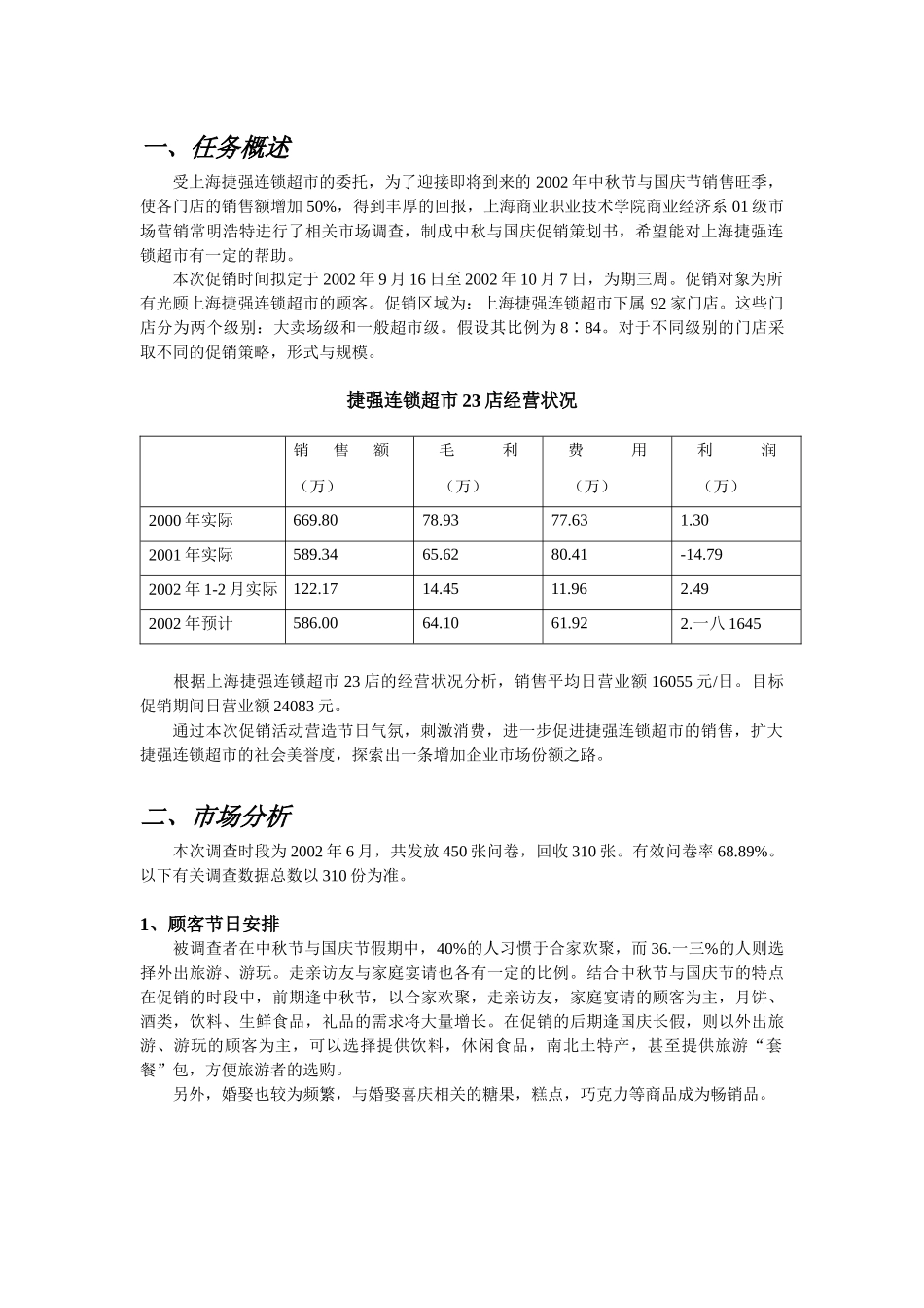 捷强连锁超市中秋与国庆促销策划报告_第3页