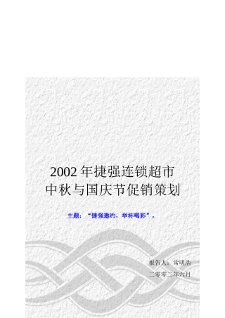 捷强连锁超市中秋与国庆促销策划报告