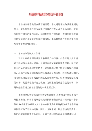 房地产营销--客户细分概述