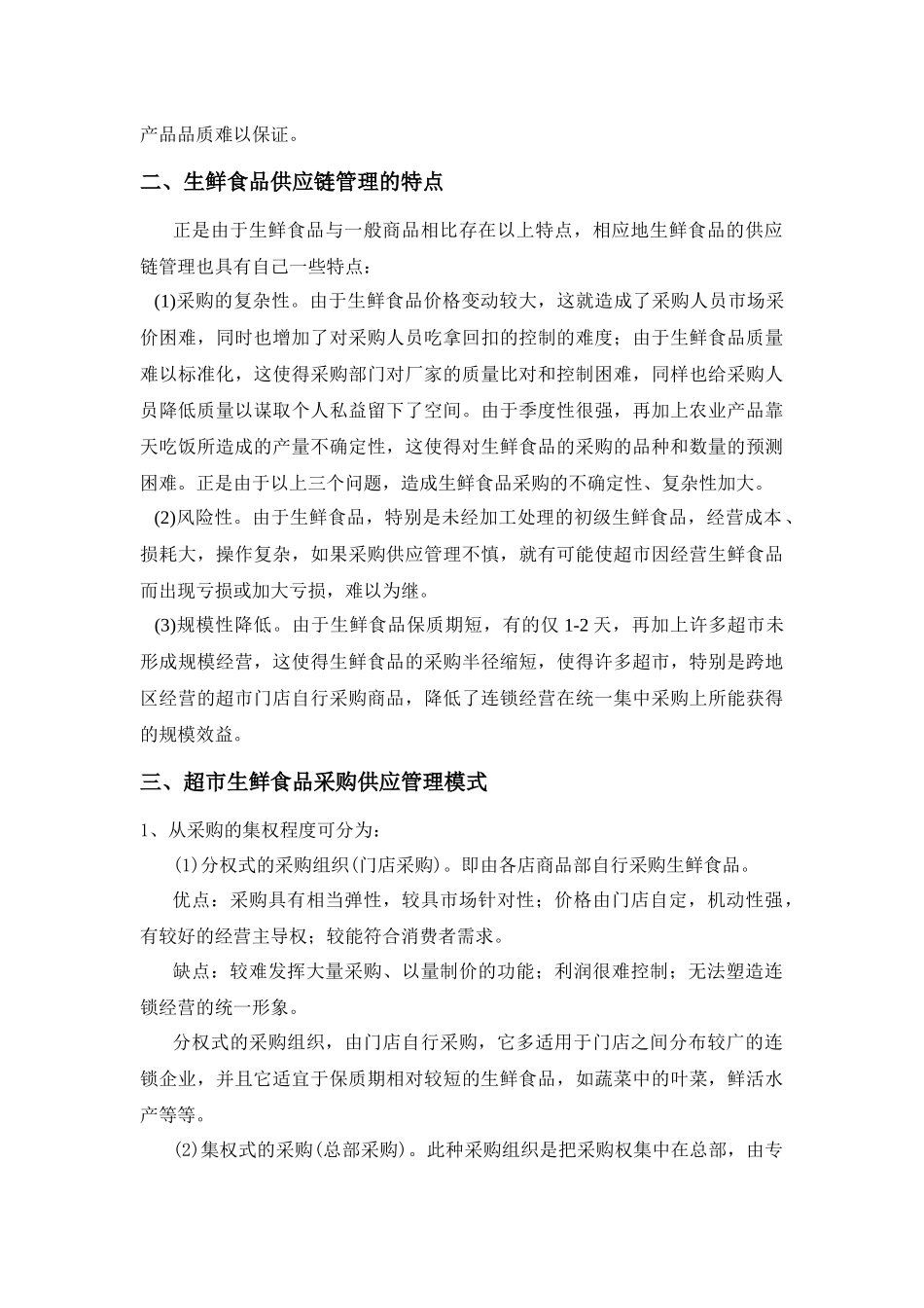 超市生鲜供应链管理创新研究_第2页