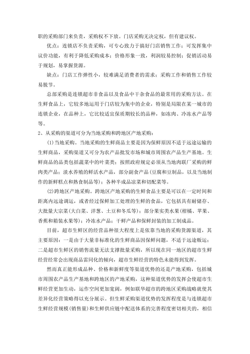 超市生鲜供应链管理创新研究_第3页