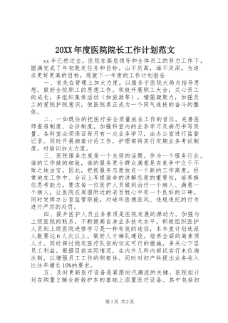 20XX年度医院院长工作计划范文