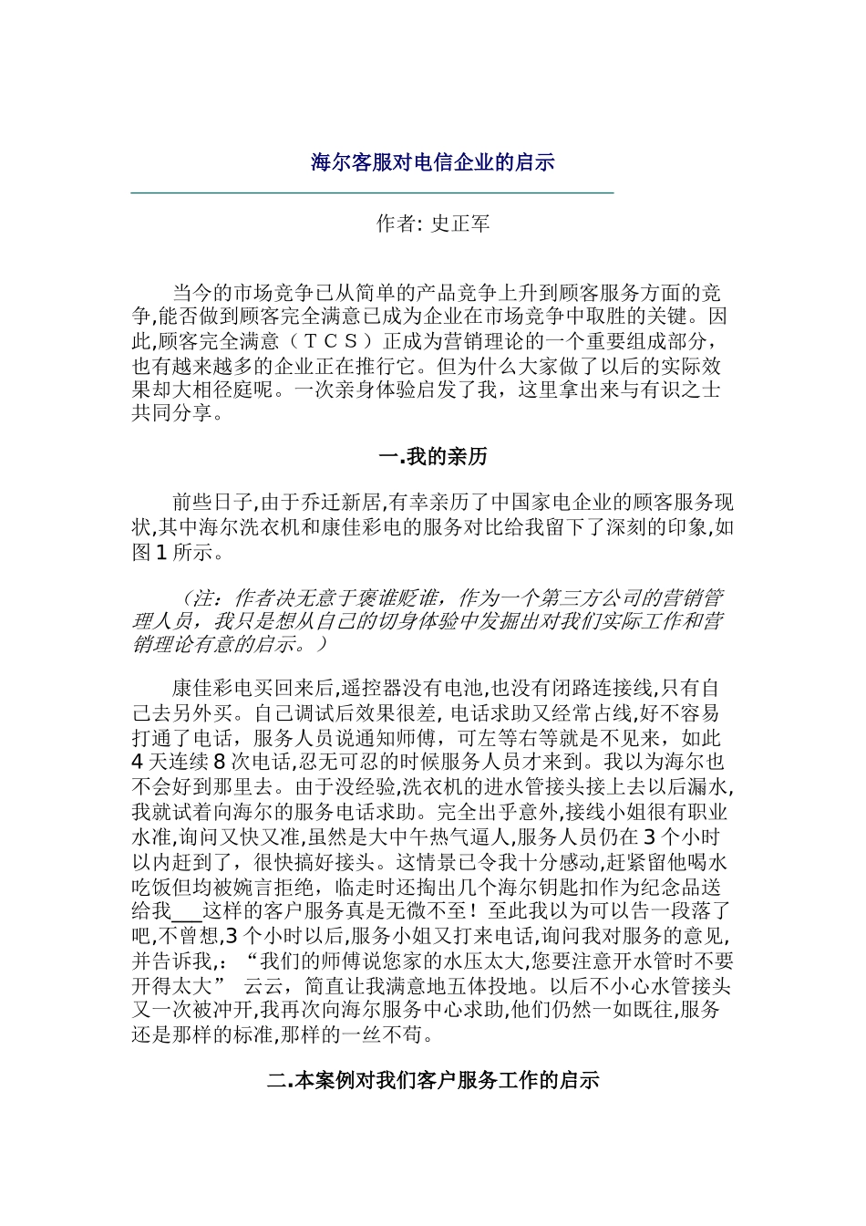 海尔客服对电信企业的启示_第1页