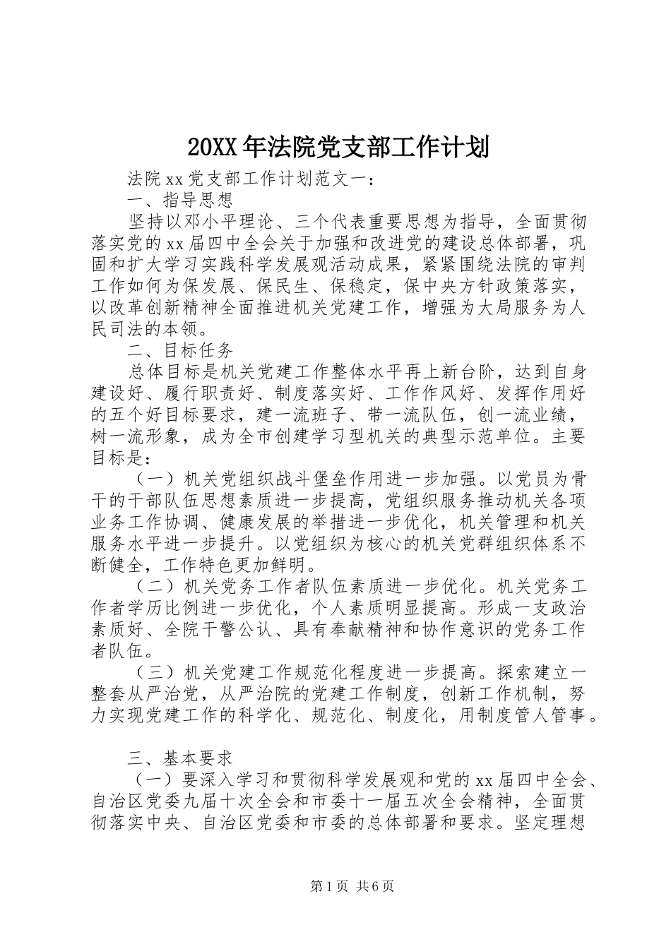 20XX年法院党支部工作计划_第1页