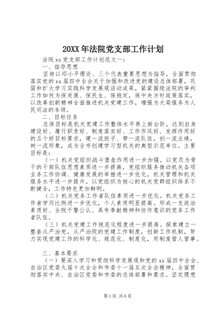 20XX年法院党支部工作计划