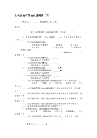 教你如何实施有效的市场调研