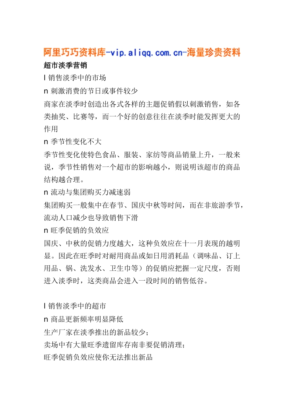 超市淡季营销(6)_第1页