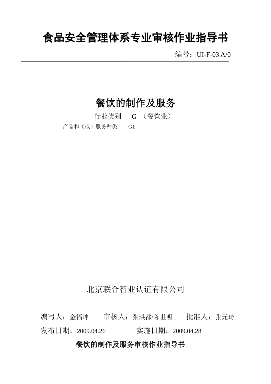 餐饮的制作及服务审核作业指导书_第1页
