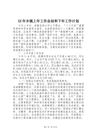 XX年乡镇上年工作总结和下年工作计划