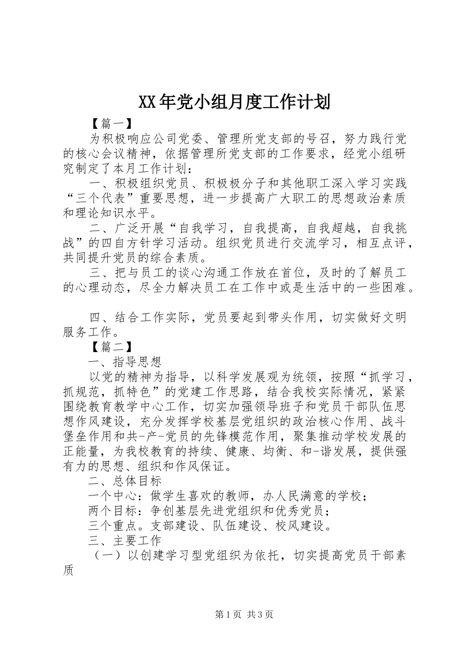 XX年党小组月度工作计划_第1页