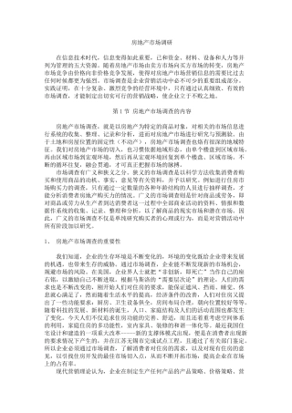 房地产市场调研7609805484