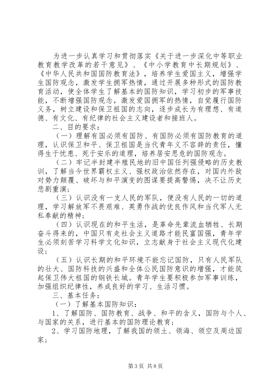 XX年国防教育工作计划范文三篇_第3页