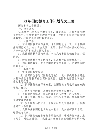 XX年国防教育工作计划范文三篇