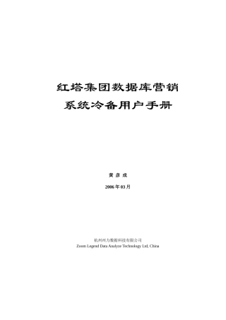 红塔集团数据库营销系统冷备用户手册
