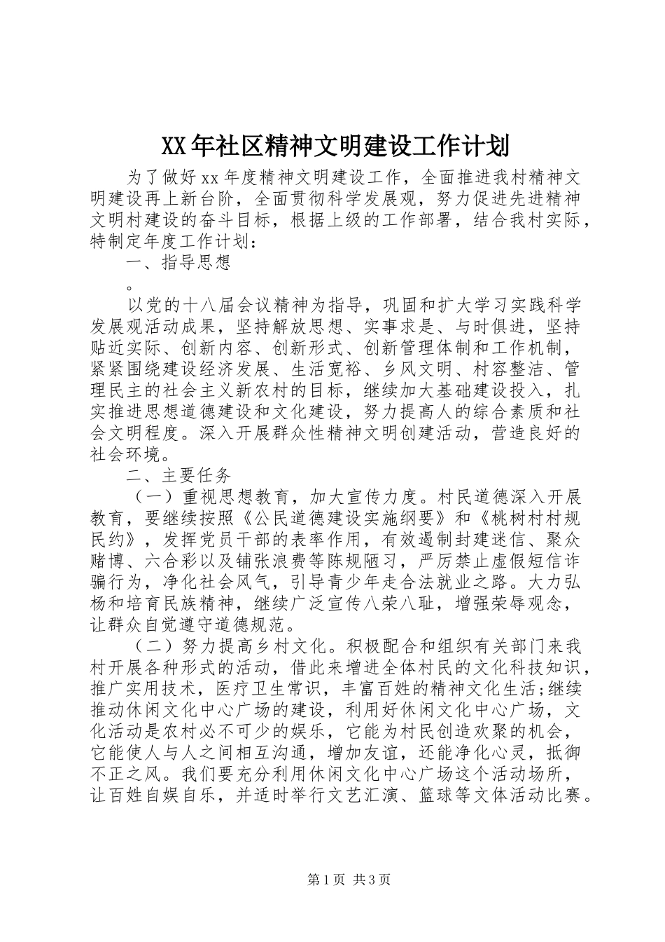 XX年社区精神文明建设工作计划_第1页