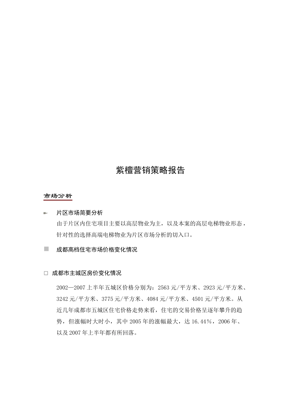 某住宅项目营销策略报告_第1页