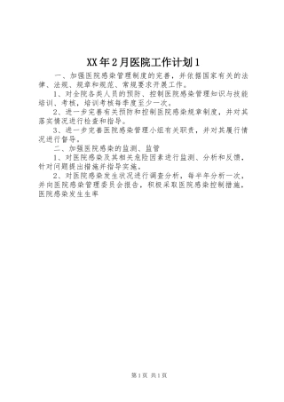 XX年2月医院工作计划1