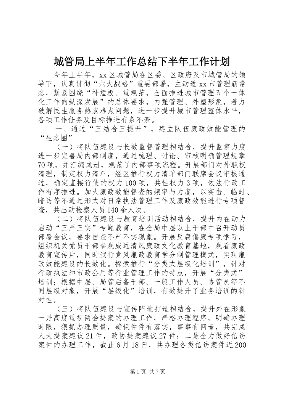 城管局上半年工作总结下半年工作计划_第1页