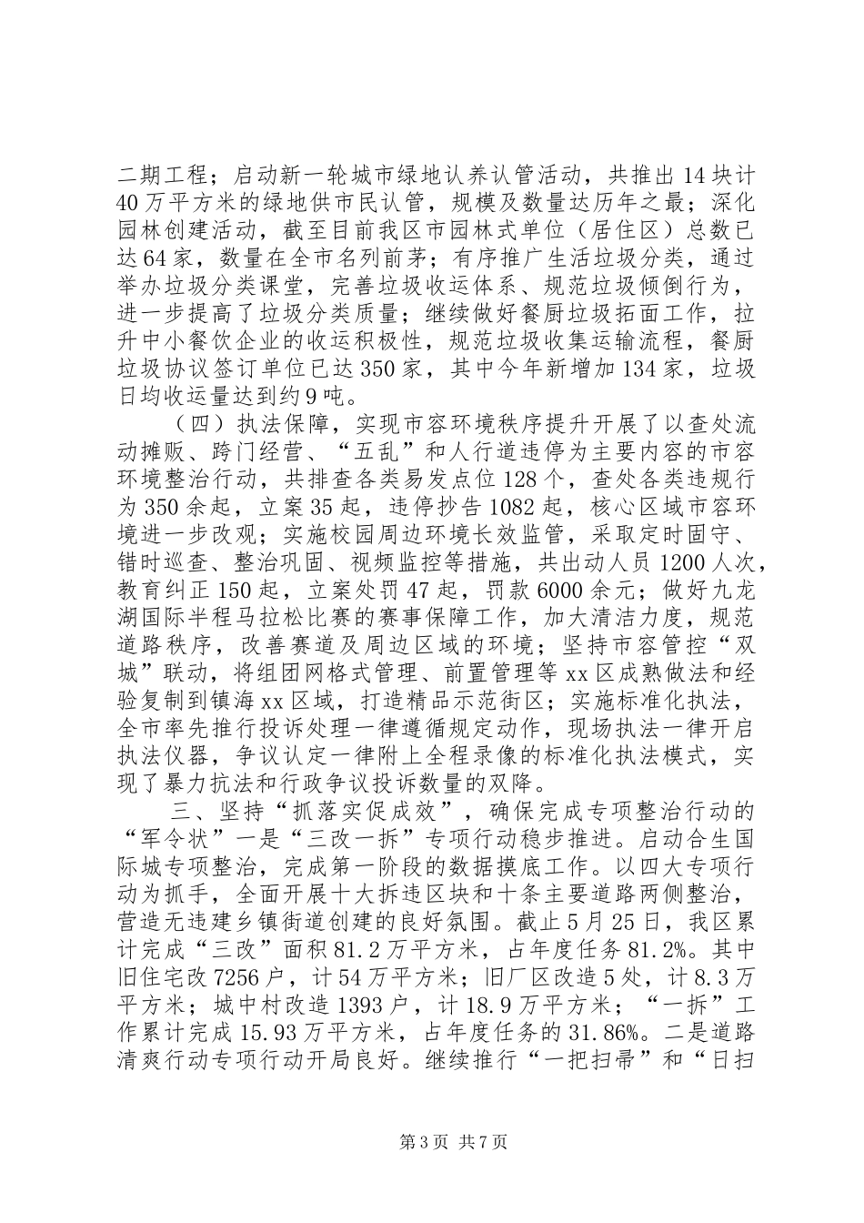 城管局上半年工作总结下半年工作计划_第3页