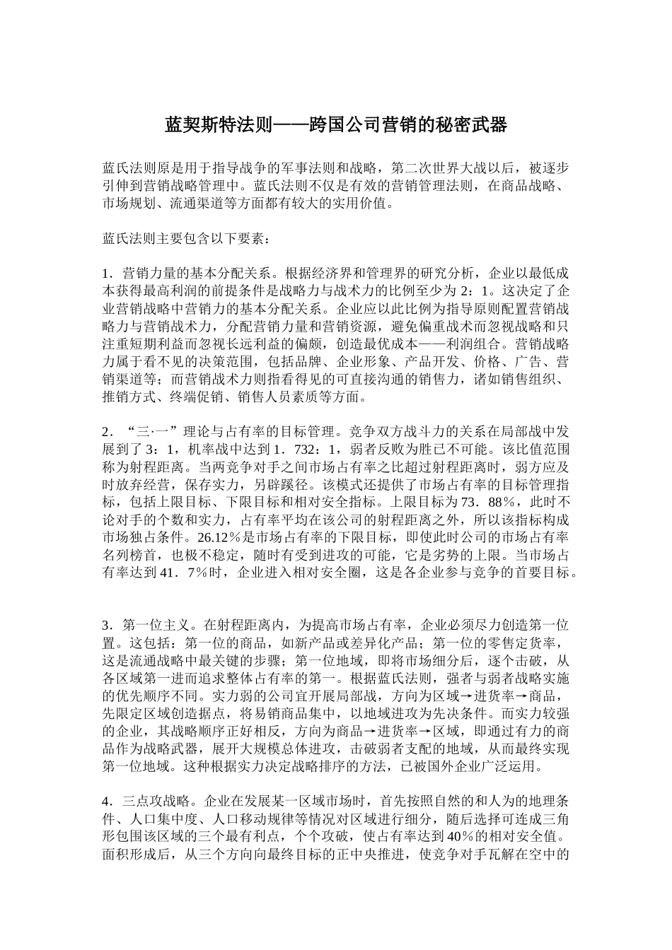 跨国公司营销的秘密武器_第1页