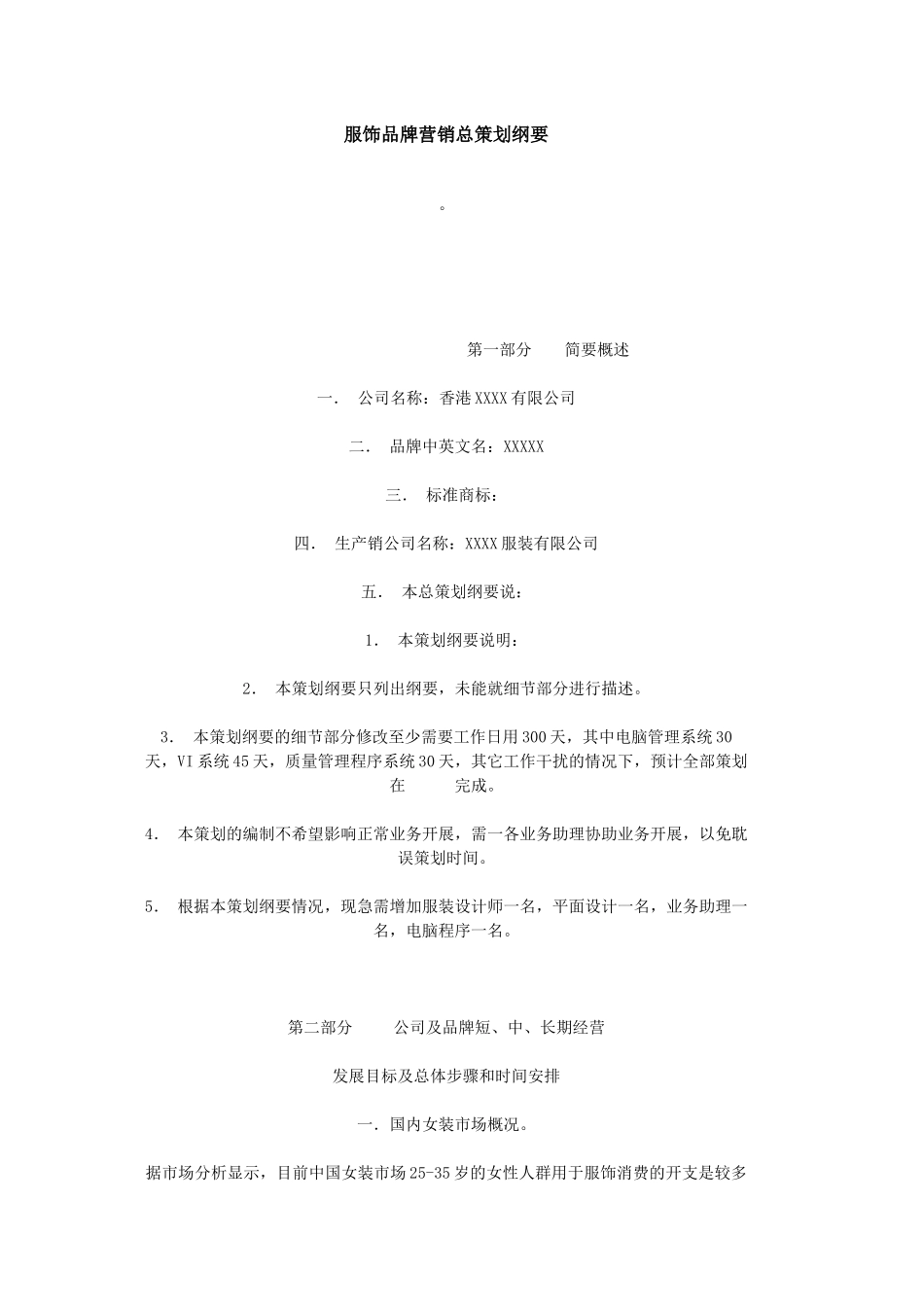 服饰品牌营销总策划纲要_第1页