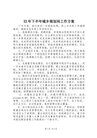 XX年下半年城乡规划局工作方案