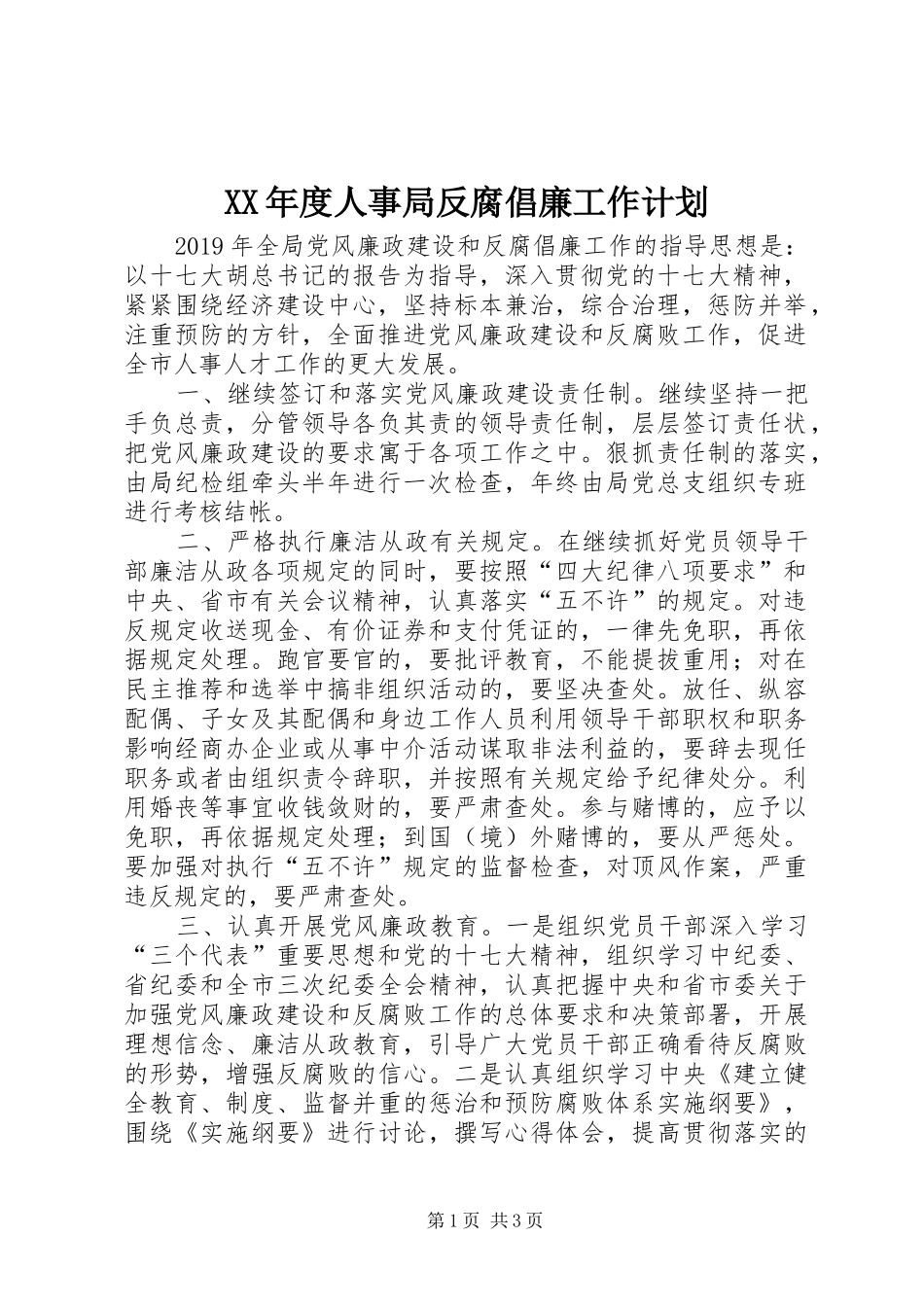 XX年度人事局反腐倡廉工作计划_第1页
