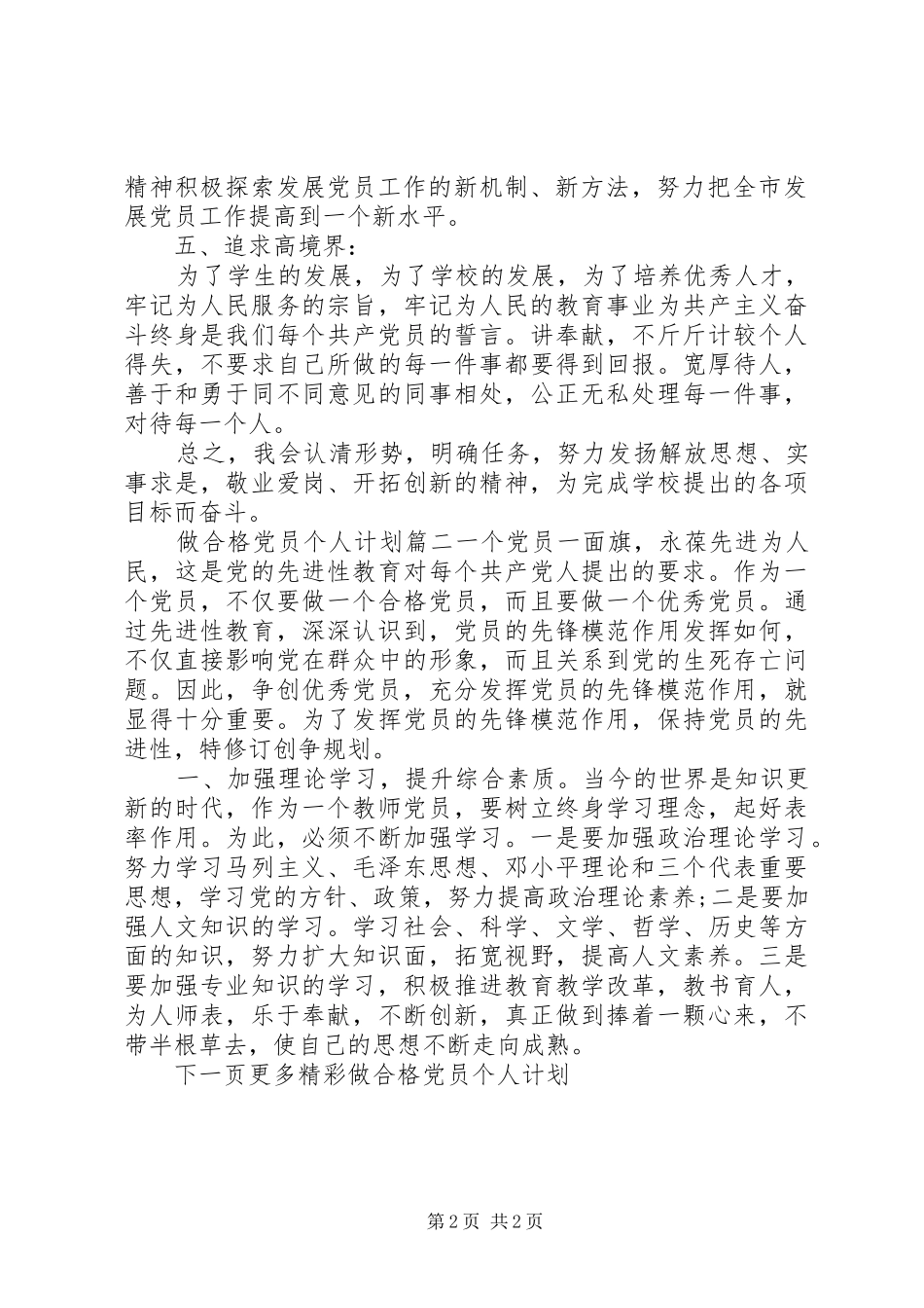 20XX年做合格党员个人计划_第2页