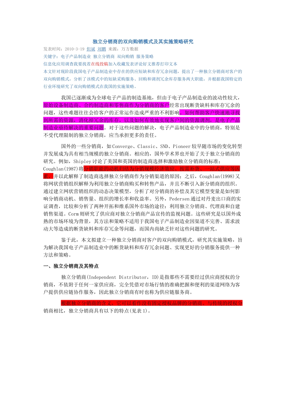 独立分销商的双向购销模式及其实施策略研究_第1页