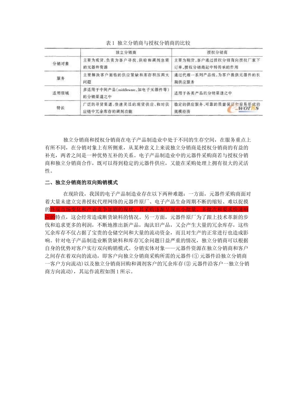 独立分销商的双向购销模式及其实施策略研究_第2页