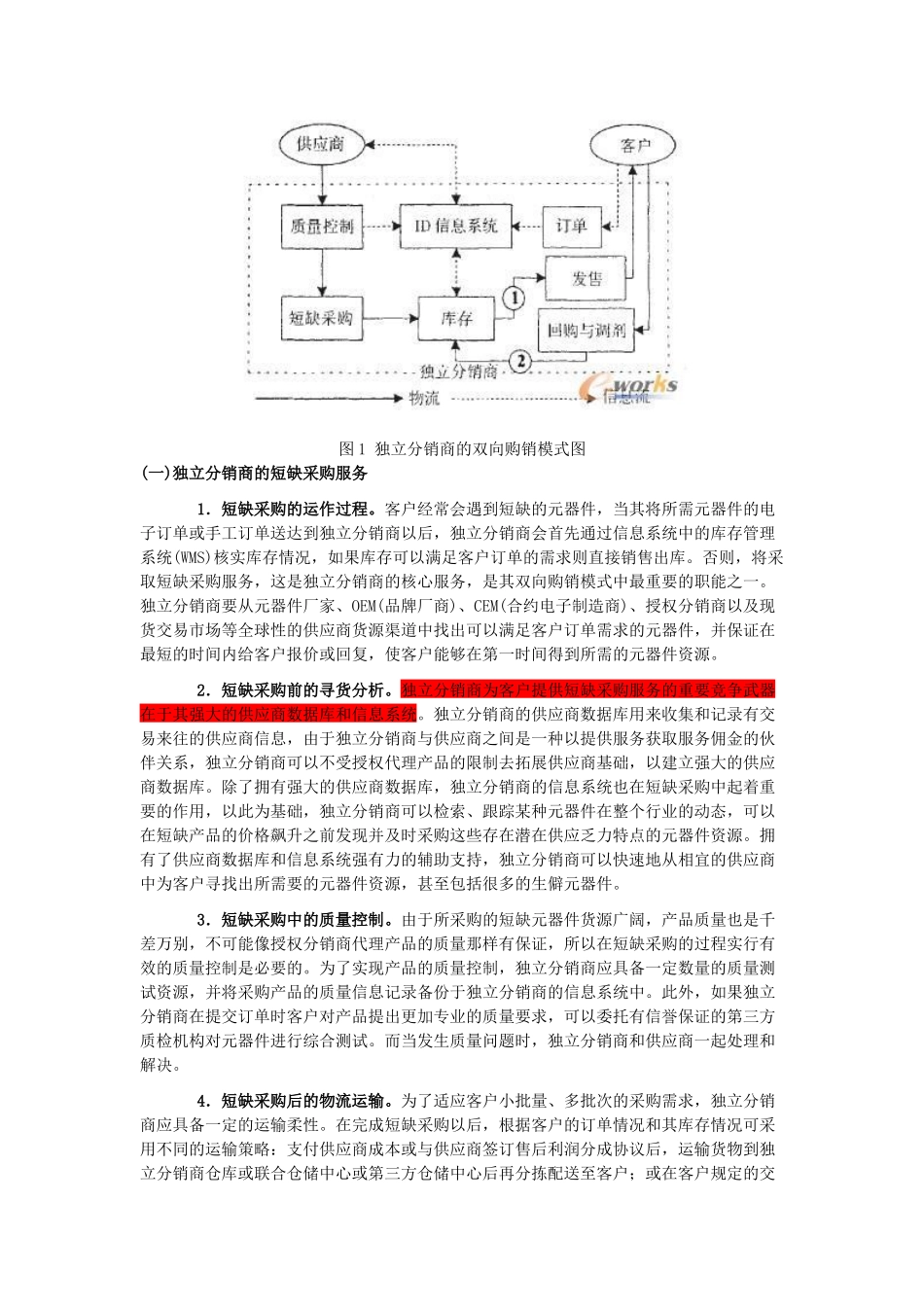 独立分销商的双向购销模式及其实施策略研究_第3页