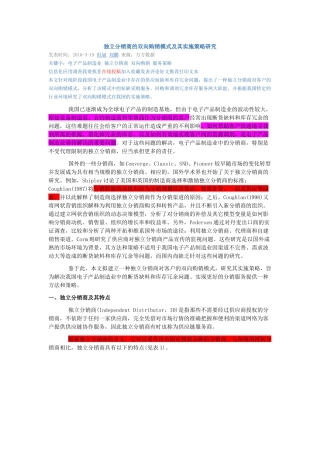 独立分销商的双向购销模式及其实施策略研究
