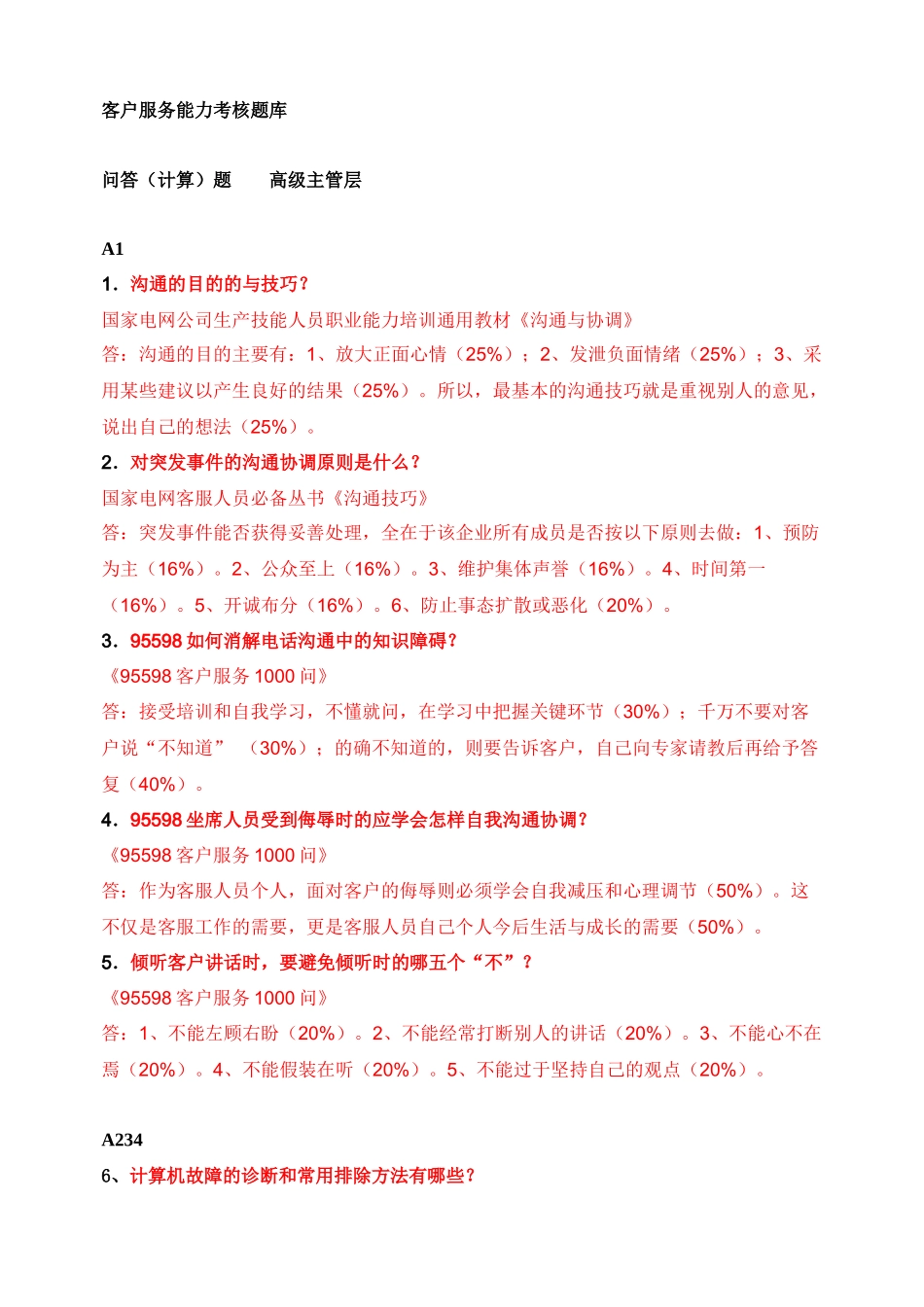 高级主管客户服务能力考核题库 问答(计算)题_第1页