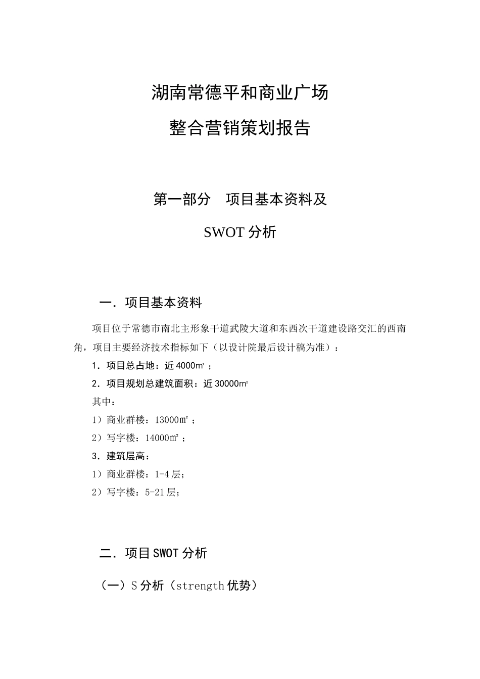 某商业广场整合营销策划报告_第1页