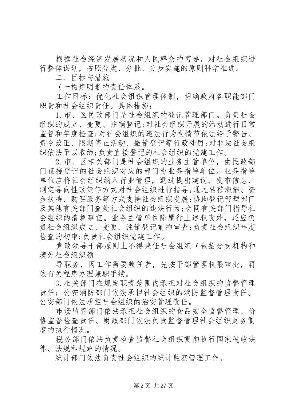 XX市社会组织发展规划实施方案._第2页