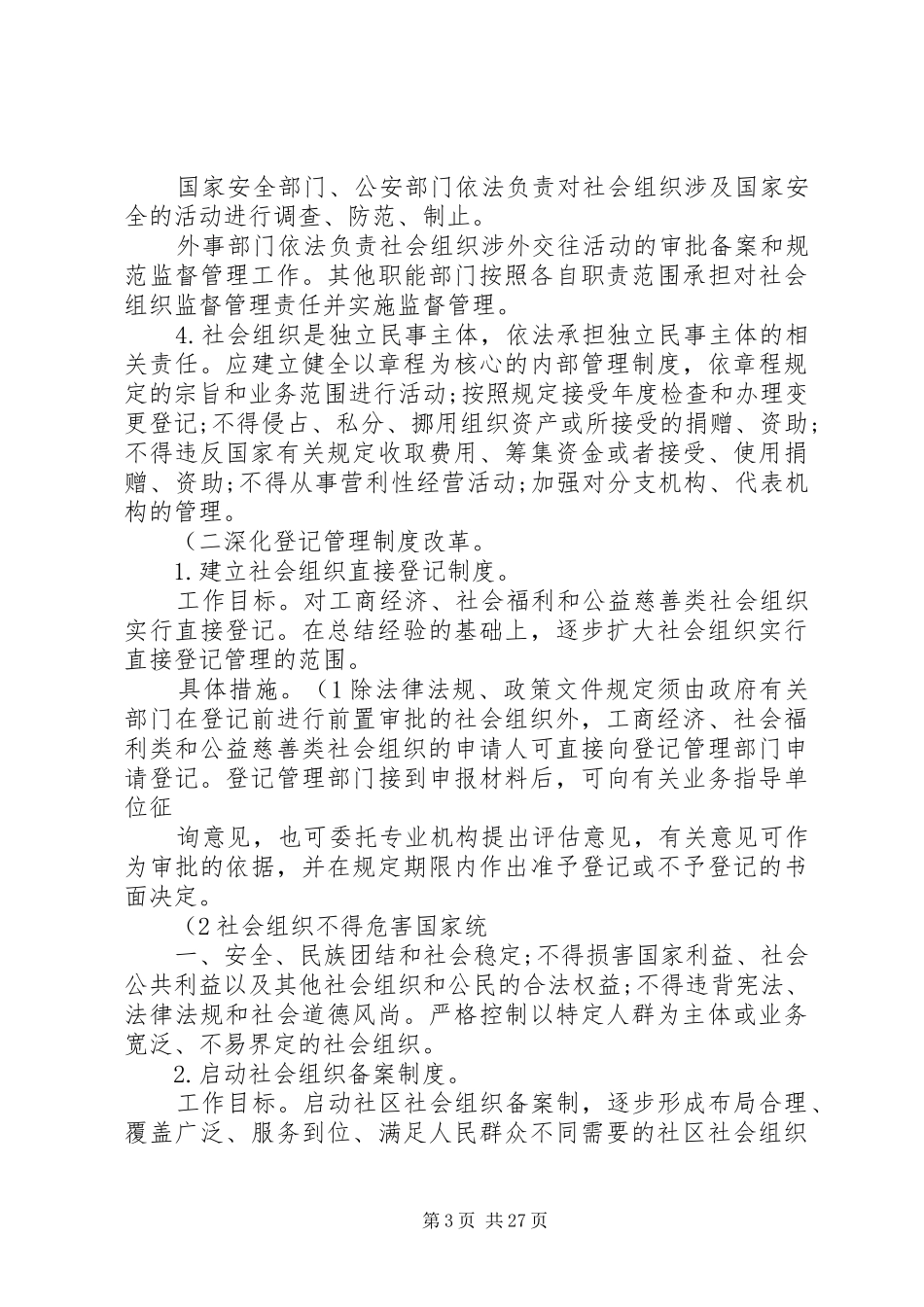 XX市社会组织发展规划实施方案._第3页