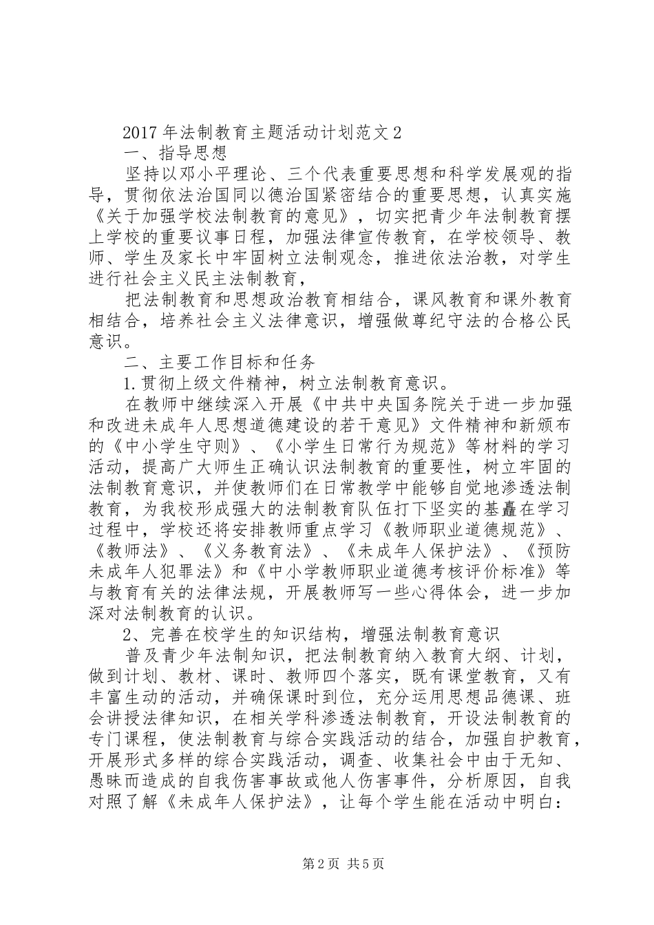 XX年法制教育主题活动计划_第2页