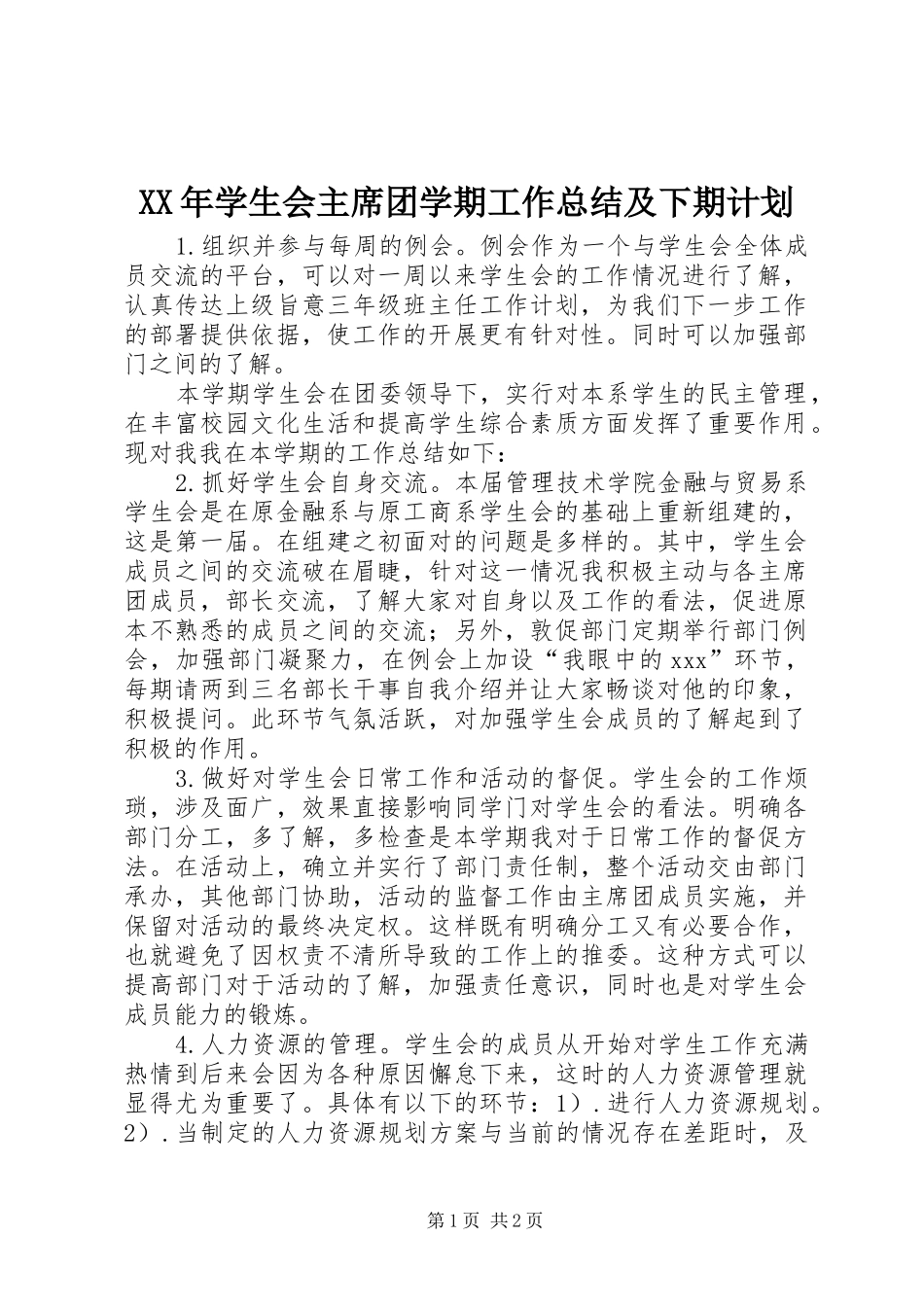 XX年学生会主席团学期工作总结及下期计划_第1页