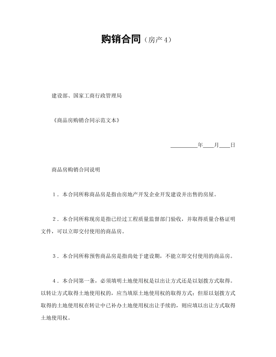 购销合同（房产4）_第1页