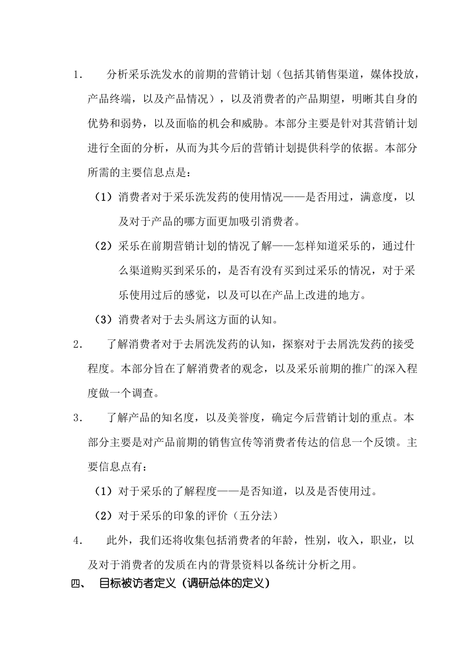 采乐市场调研策划书_第2页