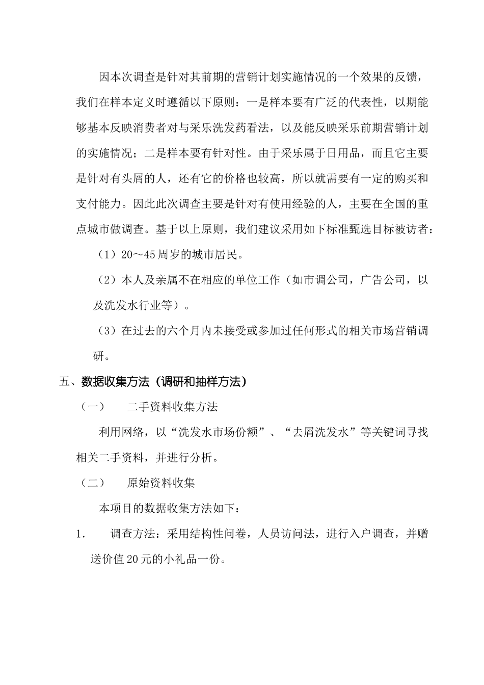 采乐市场调研策划书_第3页